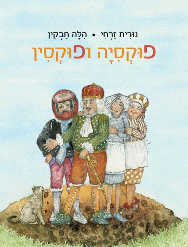 פוקסיה ופוקסין