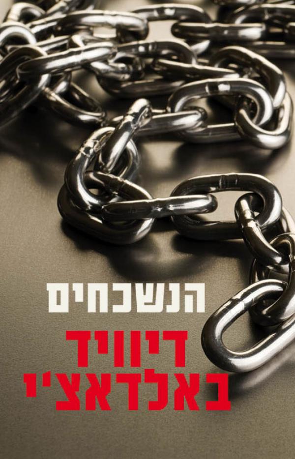עטיפת הנשכחים