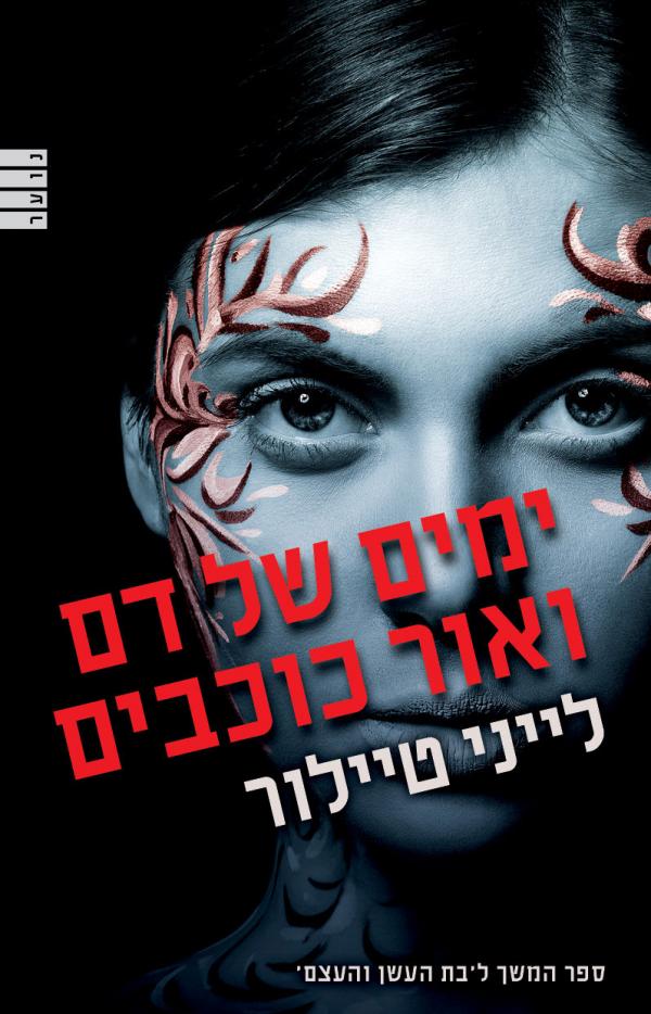עטיפת ימים של דם ואור כוכבים