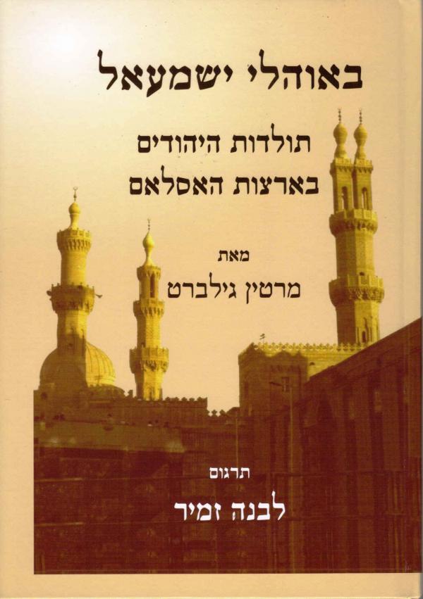 עטיפת באוהלי ישמעאל