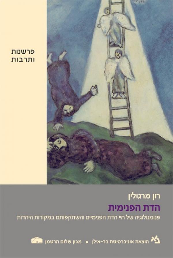 עטיפת הדת הפנימית