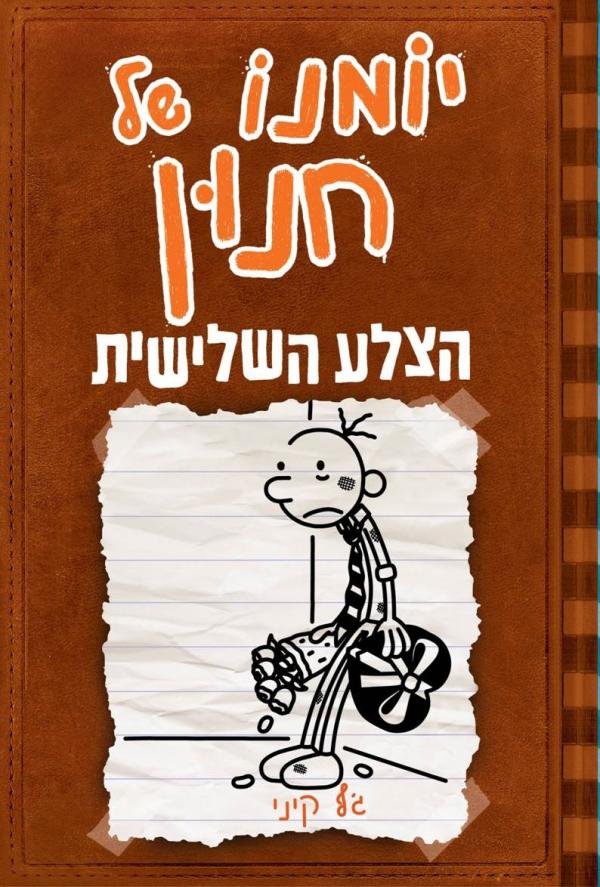 יומנו של חנון - הצלע השלישית