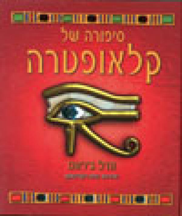 עטיפת סיפורה של קלאופטרה