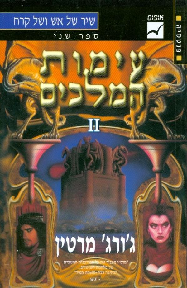 עימות המלכים [כרך ב']