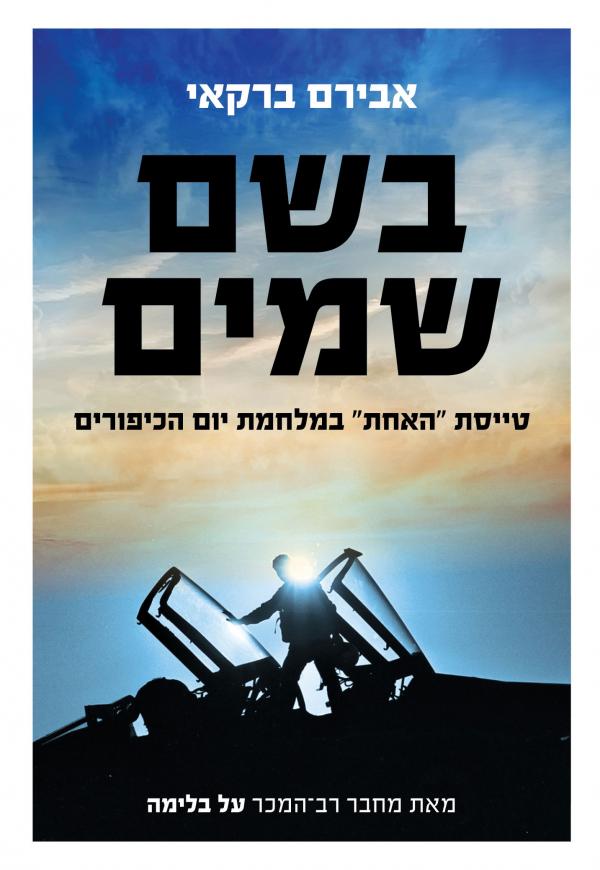 עטיפת בשם שמים (שמיים)