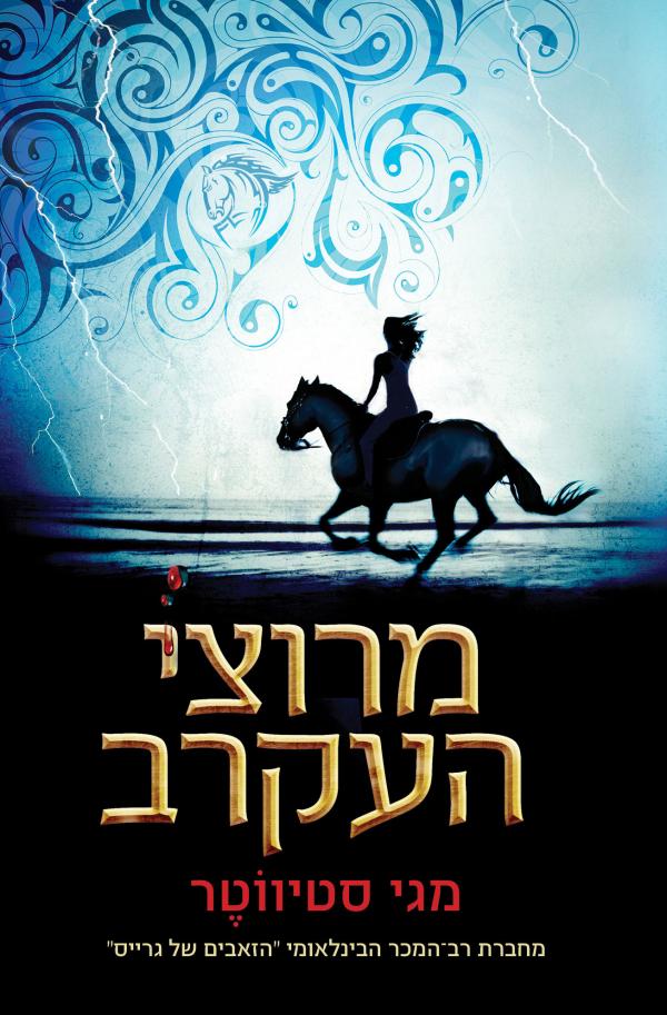 עטיפת מרוצי העקרב