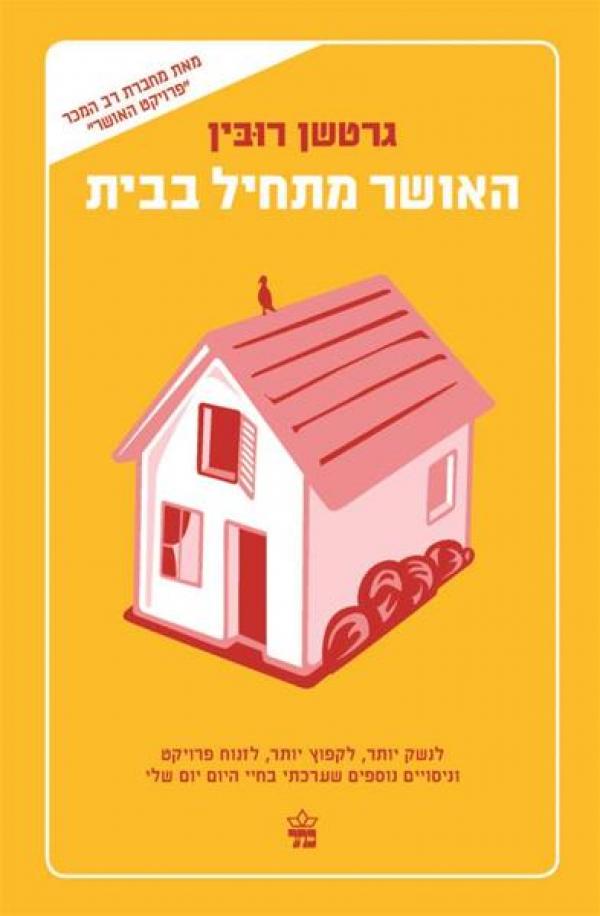האושר מתחיל בבית