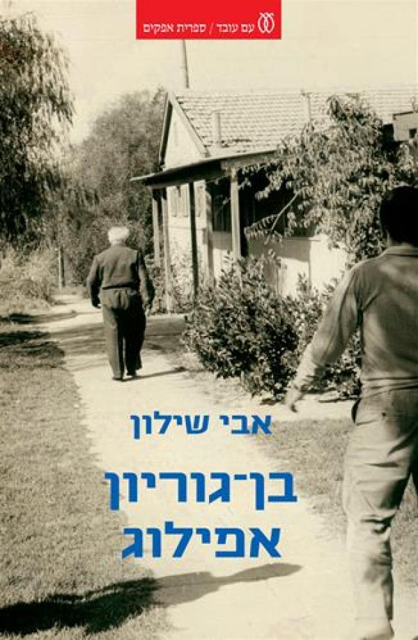 עטיפת בן־גוריון אפילוג