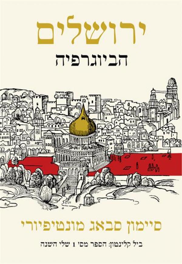 עטיפת ירושלים - הביוגרפיה