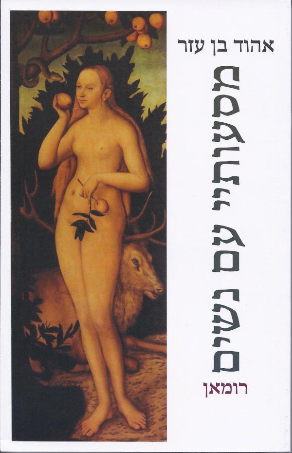 מסעותיי עם נשים