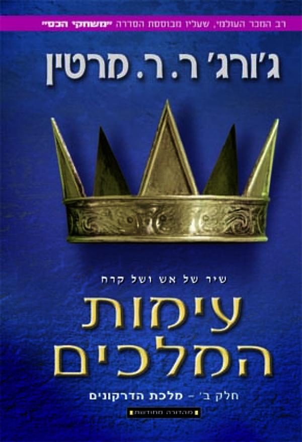עימות המלכים ב- מהדורה מחודשת