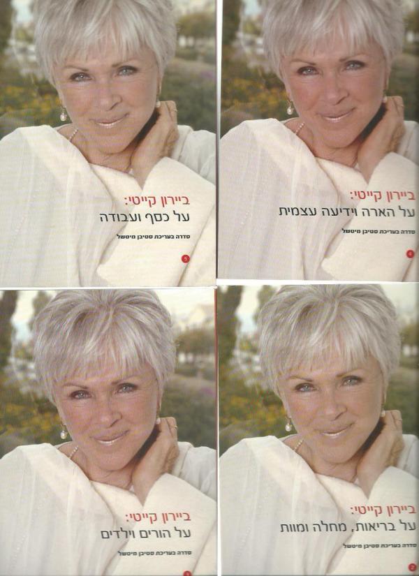 ביירון קייטי [סדרה בחמישה כרכים] 