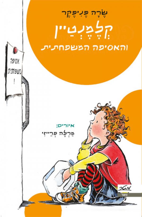 עטיפת קלמנטיין והאסיפה המשפחתית