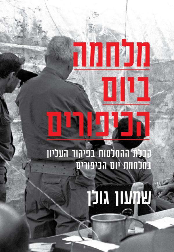 עטיפת מלחמה ביום הכיפורים