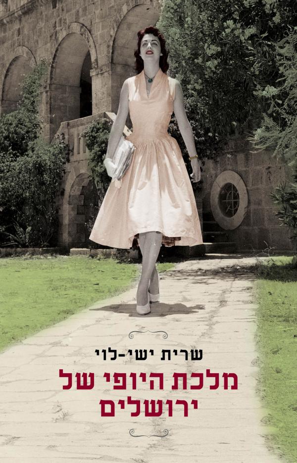 עטיפת מלכת היופי של ירושלים