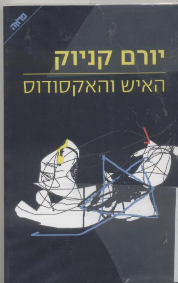 האיש והאקסודוס