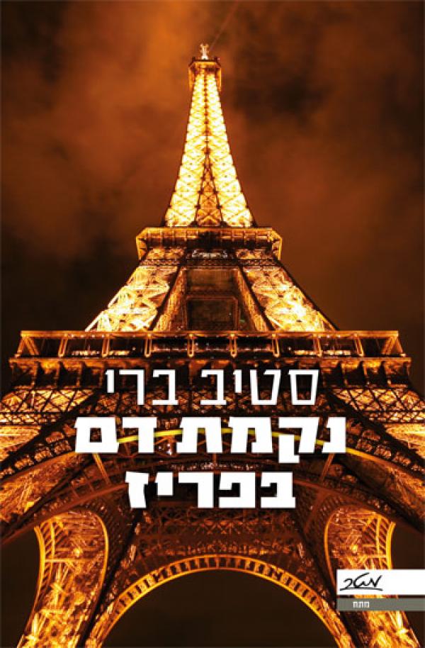 עטיפת נקמת דם בפריז