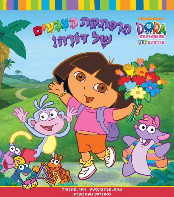 הרפתקת הצבעים של דורה