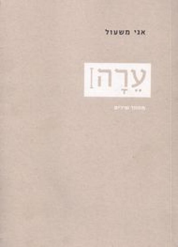 ערה