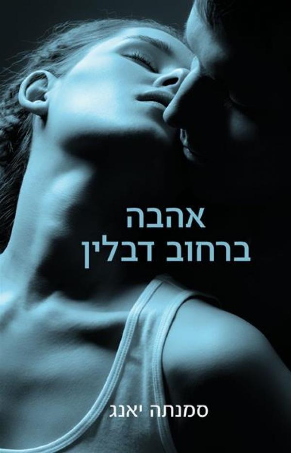 עטיפת אהבה ברחוב דבלין