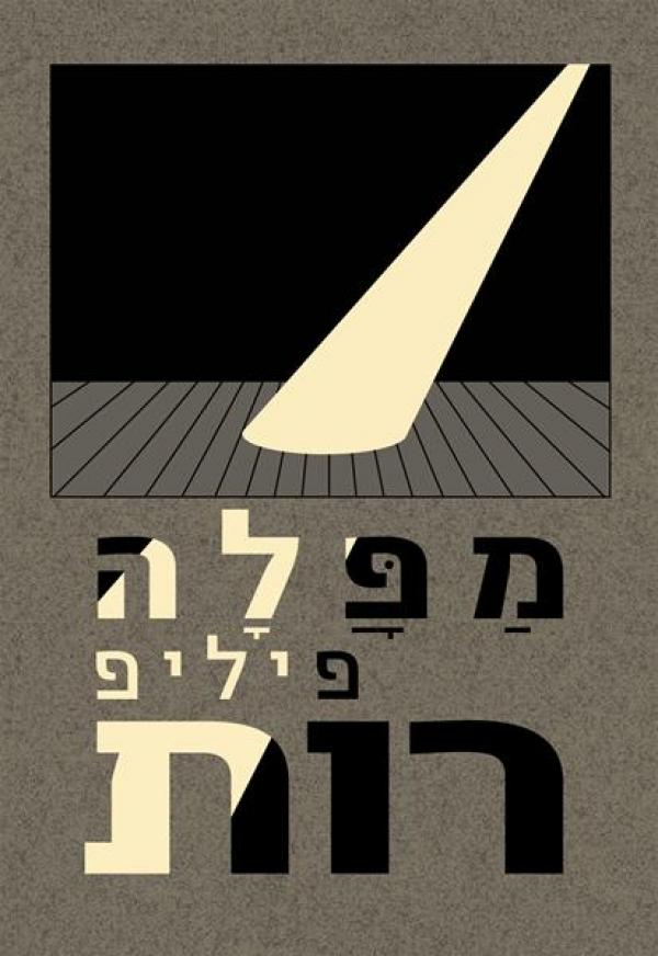 עטיפת מפלה