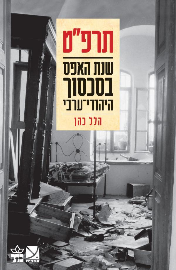 עטיפת תרפ"ט - שנת האפס בסכסוך היהודי-ערבי