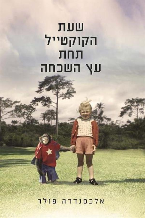 שעת הקוקטייל תחת עץ השכחה