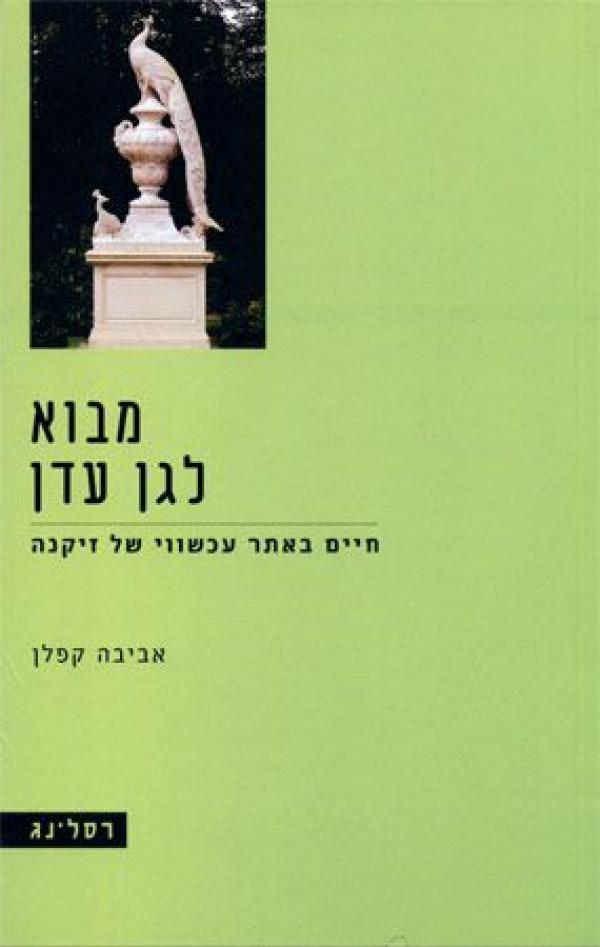 מבוא לגן עדן