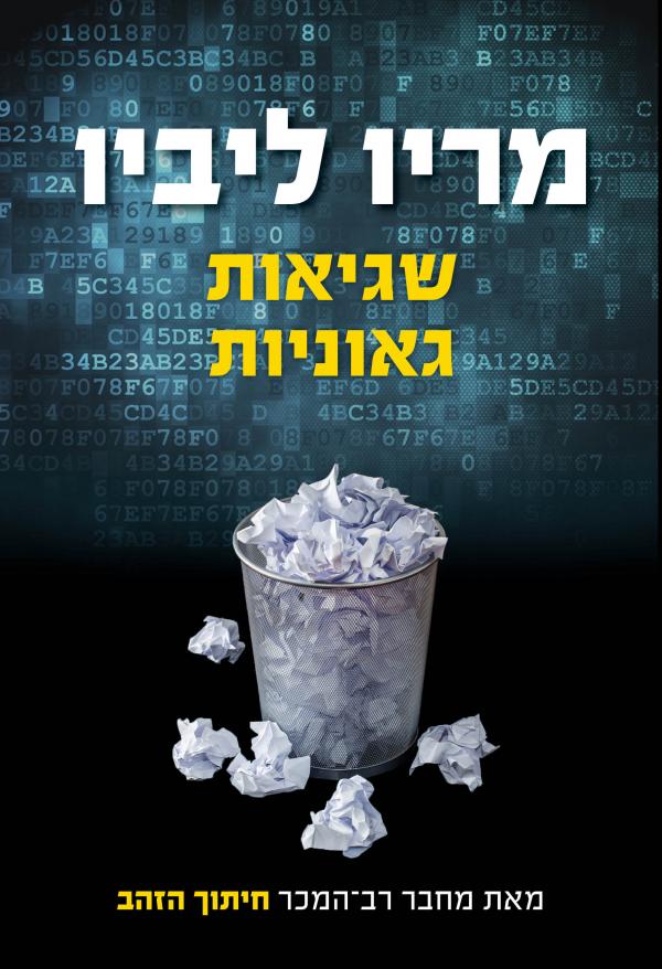 עטיפת שגיאות גאוניות