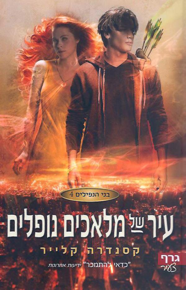 עטיפת עיר של מלאכים נופלים
