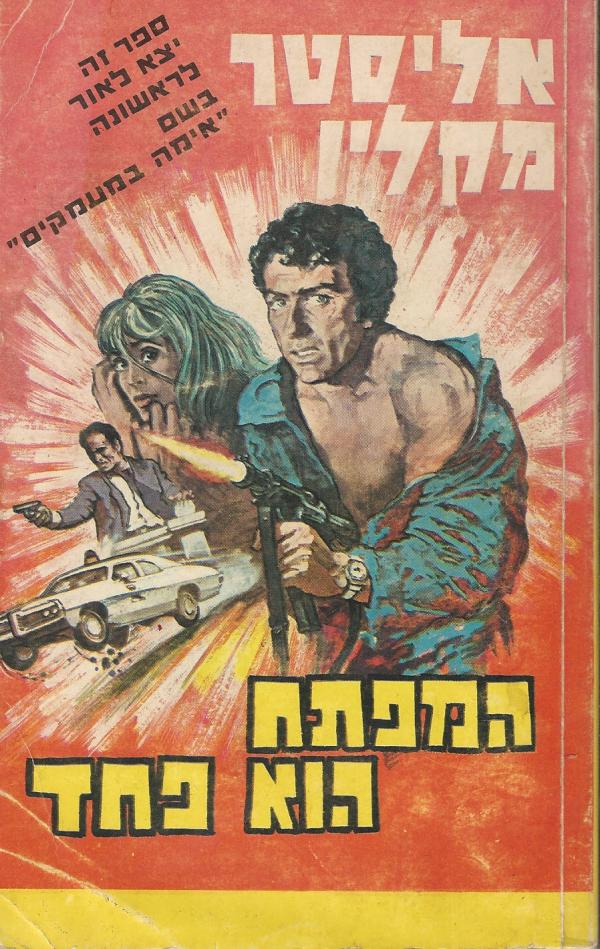 עטיפת המפתח הוא פחד
