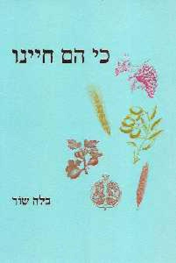 כי הם חיינו מאת בלה שור | סימניה - ספרים, סופרים וחברים