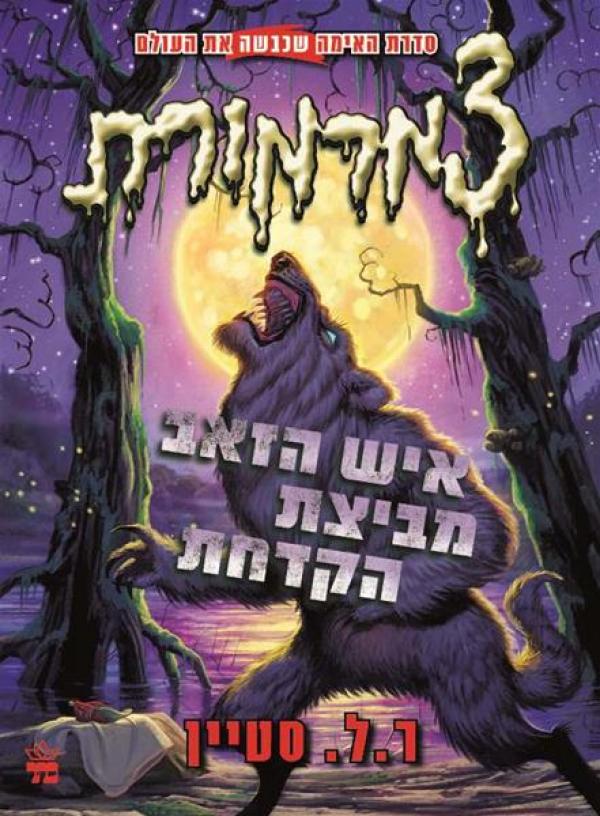 איש הזאב מביצת הקדחת