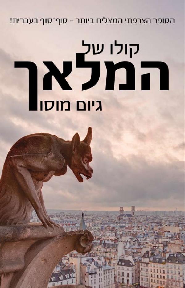 קולו של המלאך 