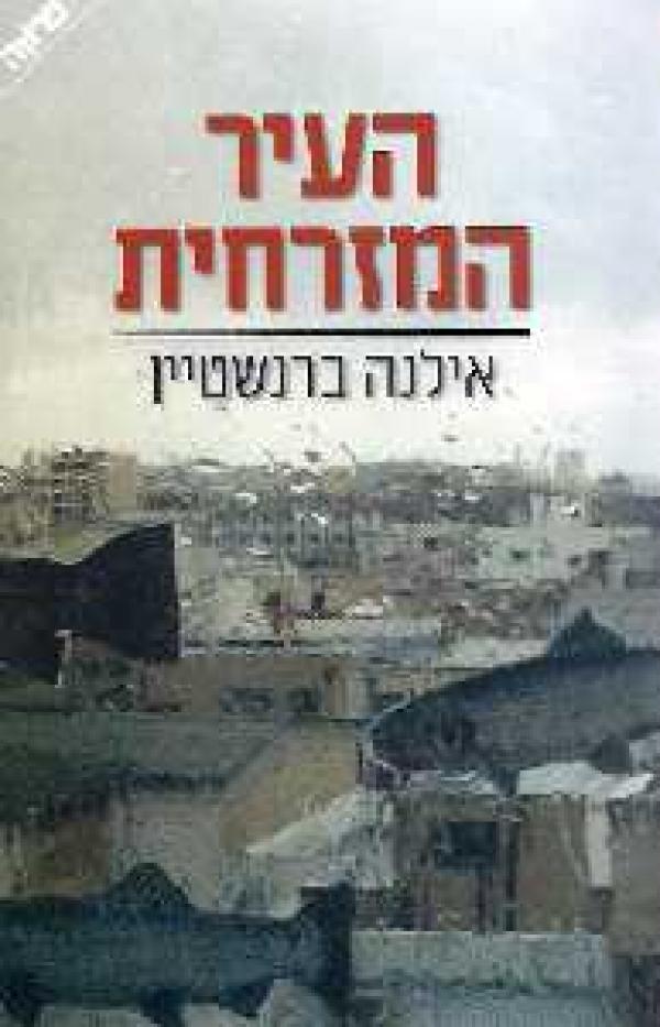 העיר המזרחית