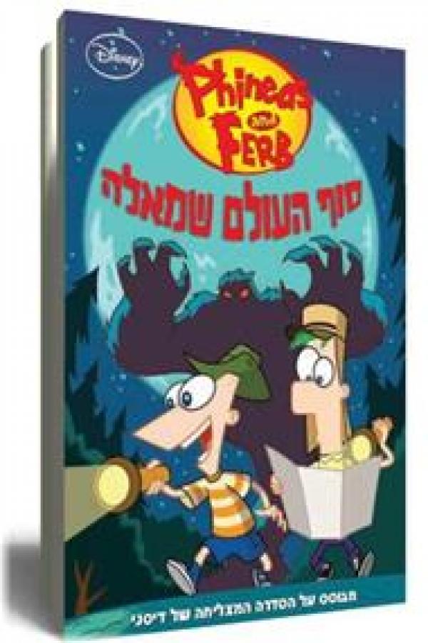 עטיפת פיניאס ופרב סוף העולם שמאלה