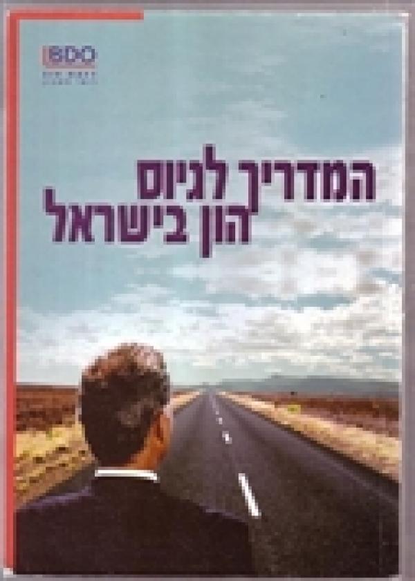 עטיפת המדריך לגיוס הון בישראל