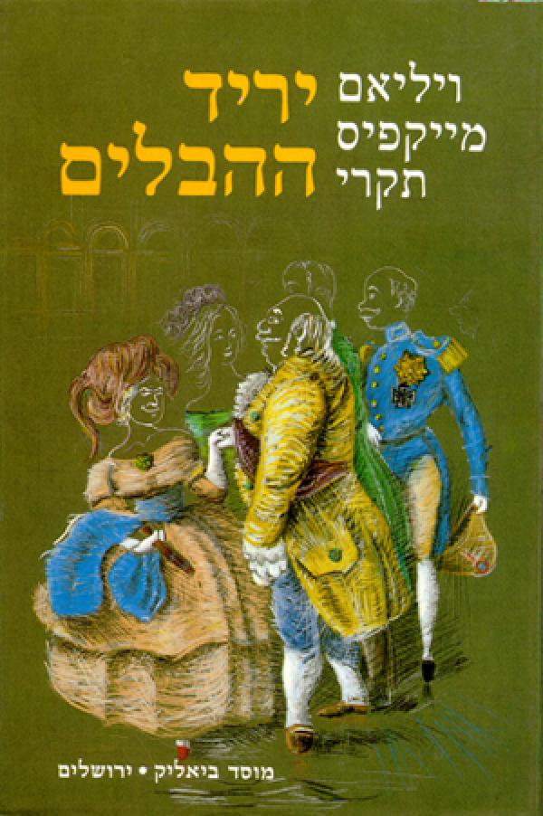 עטיפת יריד ההבלים (מהדורת 1987)