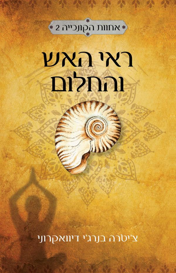 עטיפת ראי האש והחלום