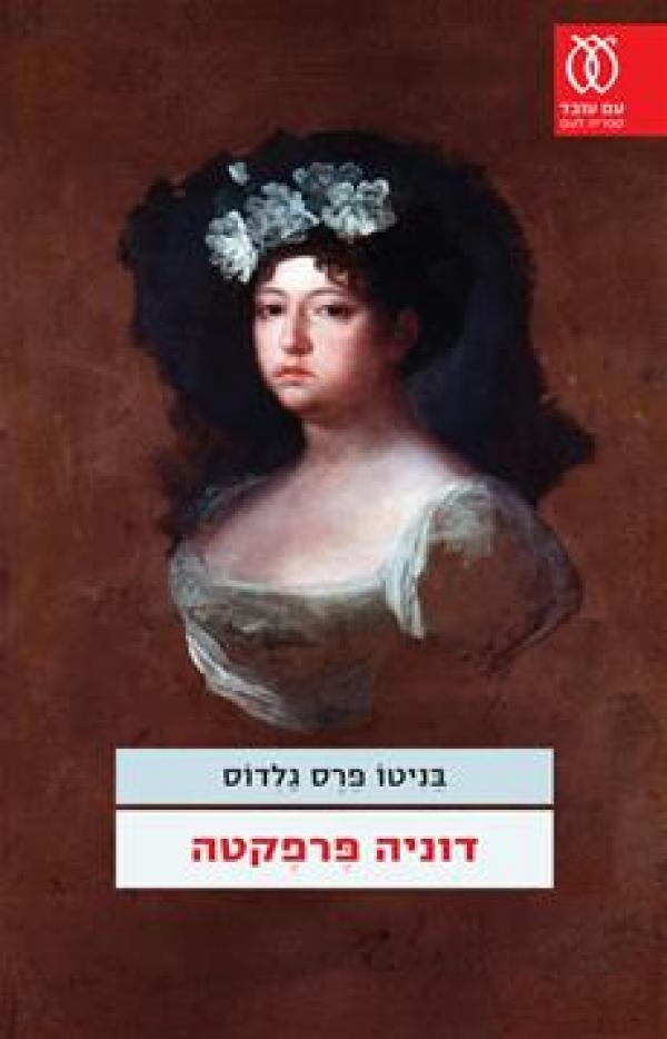 עטיפת דוניה פרפקטה