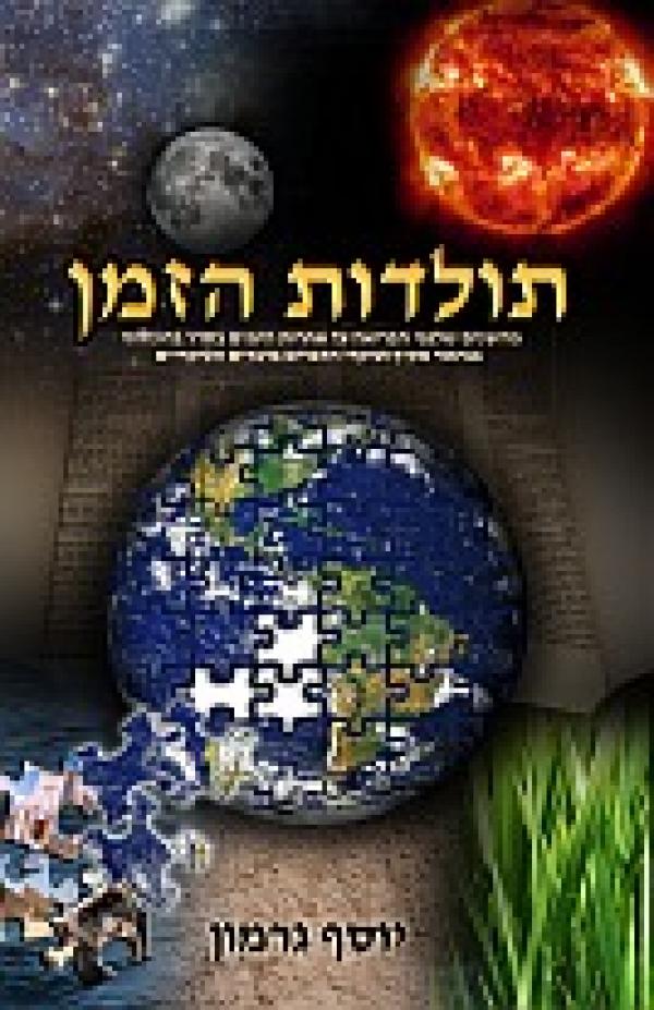 תולדות הזמן