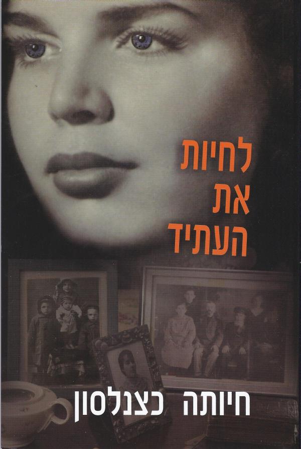 לחיות את העתיד
