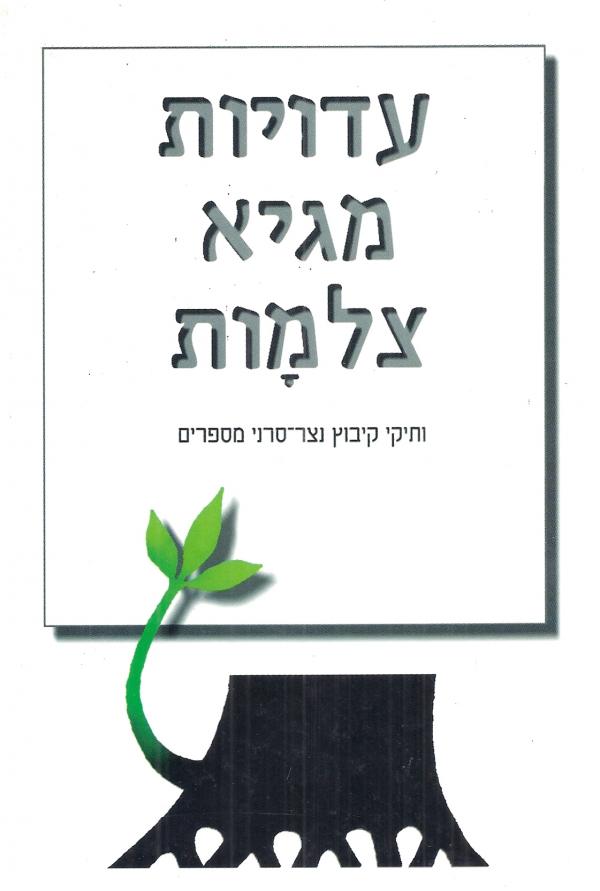 עדויות מגיא צלמות 