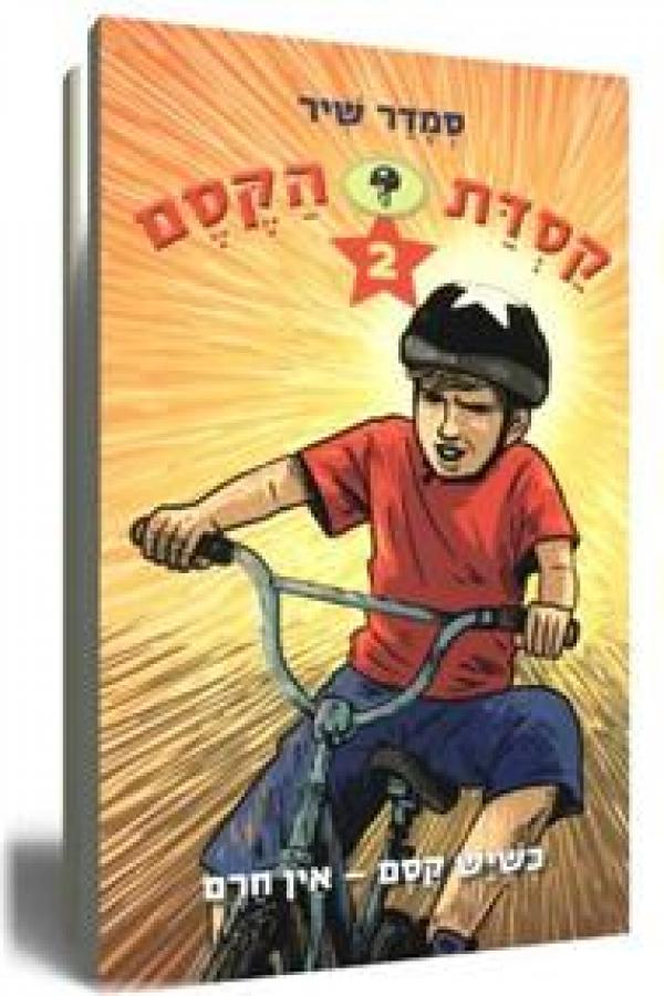 כשיש קסם - אין חרם