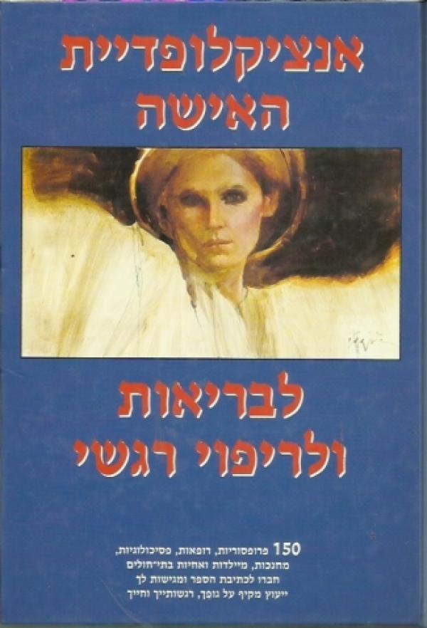 אנציקלופדיית האישה לבריאות ולריפוי רגשי