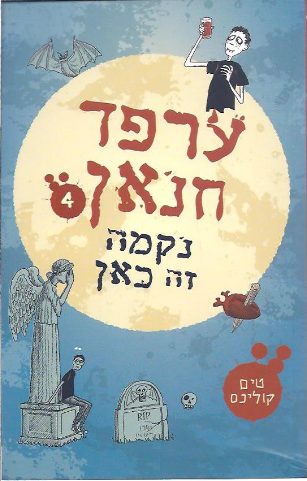 ערפד חנאן 4 נקמה זה כאן