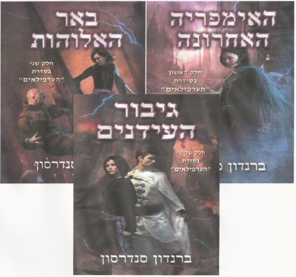 האימפריה האחרונה/ באר האלוהות/ גיבור העידנים