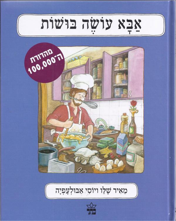 עטיפת אבא עושה בושות - מהדורת ה-100,000