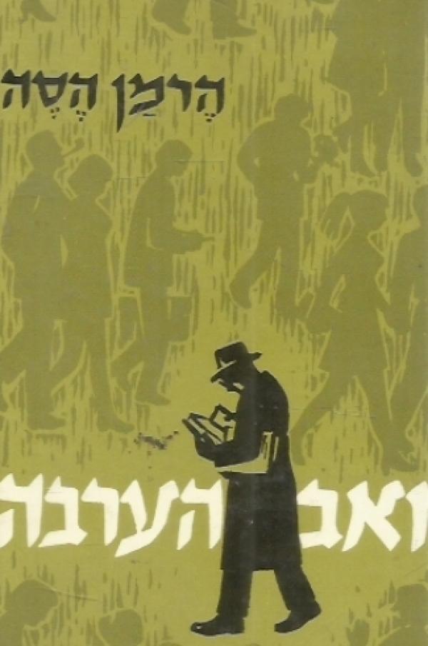 עטיפת זאב הערבה (1972)