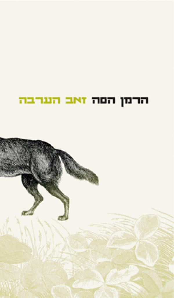 עטיפת זאב הערבה (2006)